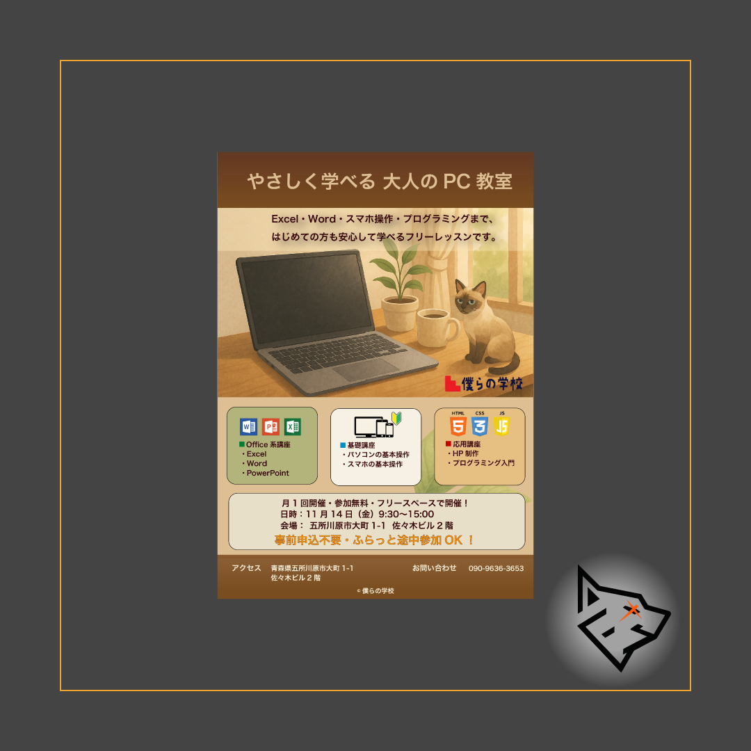 大人のPC教室フライヤー